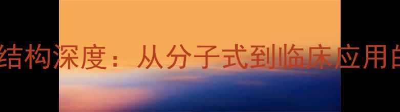 图片 🌟苯海索化学结构深度：从分子式到临床应用的全面指南🌟2.jpg