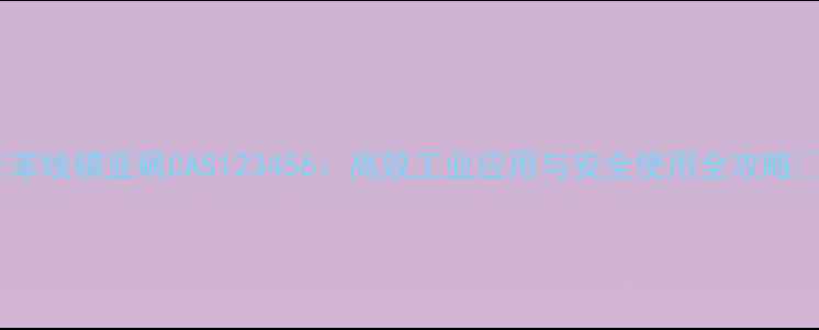 图片 🌟苯线磷亚砜CAS123456：高效工业应用与安全使用全攻略🌟1.jpg