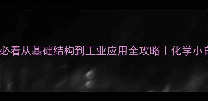 图片 🌟萜烯结构式必看从基础结构到工业应用全攻略｜化学小白也能看懂✨1.jpg