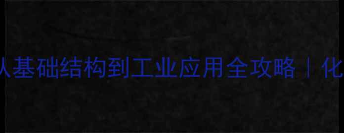 图片 🌟萜烯结构式必看从基础结构到工业应用全攻略｜化学小白也能看懂✨2.jpg