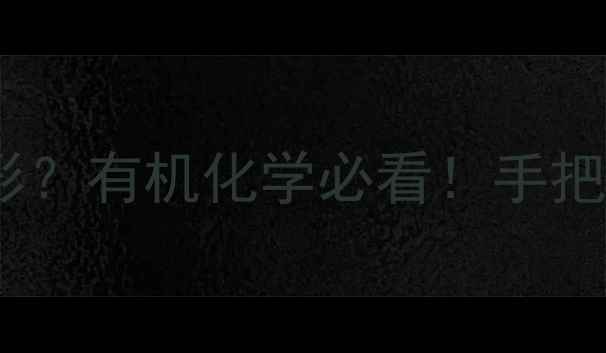 图片 🌟酮基结构｜平面三角形？有机化学必看！手把手教你看懂羰基奥秘💡1.jpg