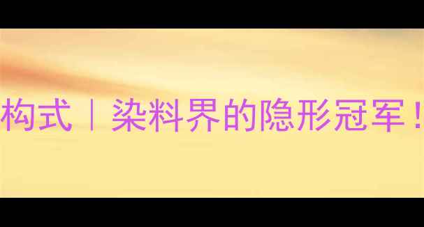 图片 🌟酸性黑188号结构式｜染料界的隐形冠军！附详细应用指南.jpg