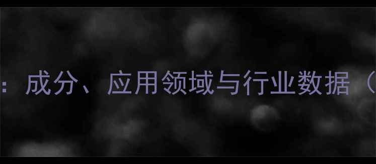 图片 🌟铁氧体磁铁CAS号全：成分、应用领域与行业数据（附权威检测报告）🌟1.jpg