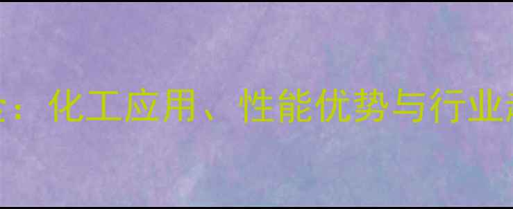 图片 🌟银色材料CAS编码全：化工应用、性能优势与行业趋势（附选材指南）1.jpg