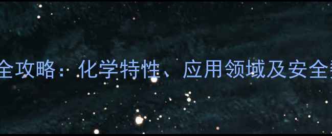 图片 🌟镍铝合金CAS号查询全攻略：化学特性、应用领域及安全数据（附最新数据）🌟.jpg