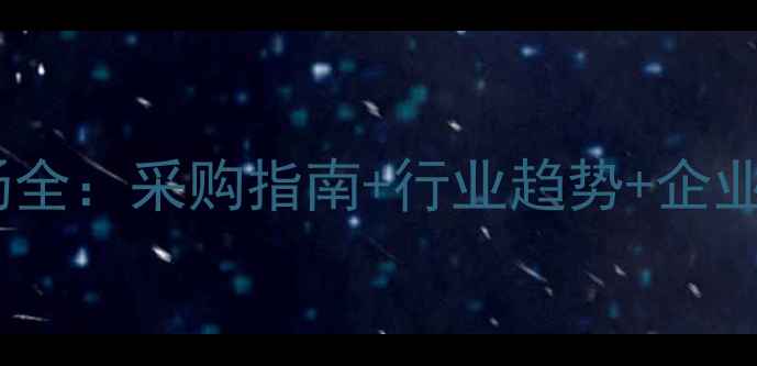 图片 🌟驻马店化工原料市场全：采购指南+行业趋势+企业案例（附联系方式）1.jpg