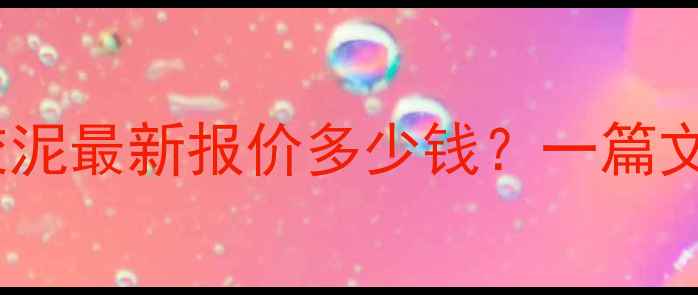 图片 🌟高分子防水益胶泥最新报价多少钱？一篇文章教你选对材料1.jpg