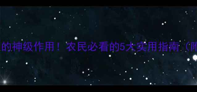 图片 🌱乙酸钾在农业中的神级作用！农民必看的5大实用指南（附详细使用技巧）1.jpg