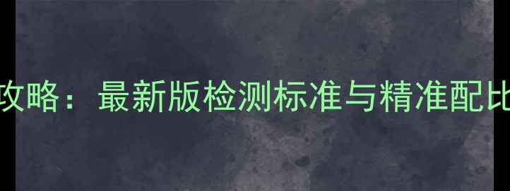 图片 🌱农残对照品CAS号查询全攻略：最新版检测标准与精准配比指南（附免费查询表）🌱2.jpg