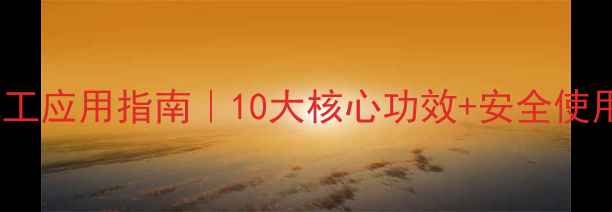 图片 🌱农用硫酸铜的化工应用指南｜10大核心功效+安全使用全（附配比表）1.jpg