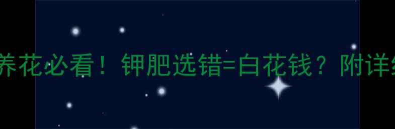 图片 🌱硫酸钾vs硝酸钾：种菜养花必看！钾肥选错=白花钱？附详细对比+使用攻略（附图）.jpg
