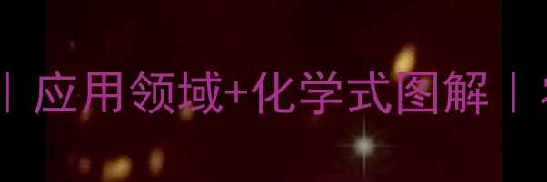 图片 🌱腐植酸钠分子结构式｜应用领域+化学式图解｜农化环保行业必备干货2.jpg