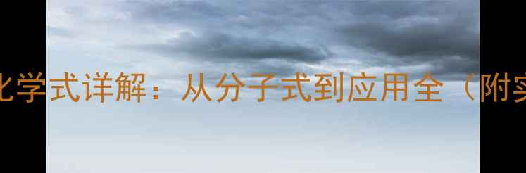 图片 🌸石蕊结构式化学式详解：从分子式到应用全（附实验安全指南）.jpg