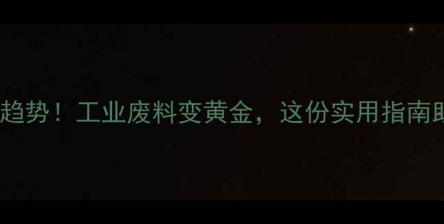 图片 🌿NMP回收环保新趋势！工业废料变黄金，这份实用指南助你年省10万+💰1.jpg