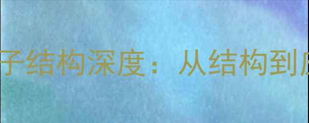 图片 🌿儿茶素分子结构深度：从结构到应用的全🔬2.jpg