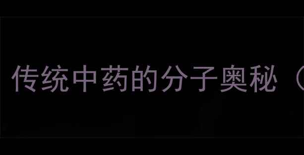 图片 🌿大黄的化学结构式｜传统中药的分子奥秘（附应用场景+图谱）🔥.jpg