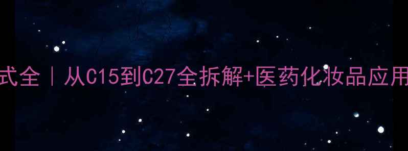 图片 🌿桔梗皂苷D结构式全｜从C15到C27全拆解+医药化妆品应用+合成方法大公开.jpg