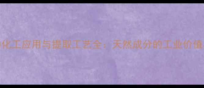 图片 🌿香紫苏的化工应用与提取工艺全：天然成分的工业价值与开发前景.jpg