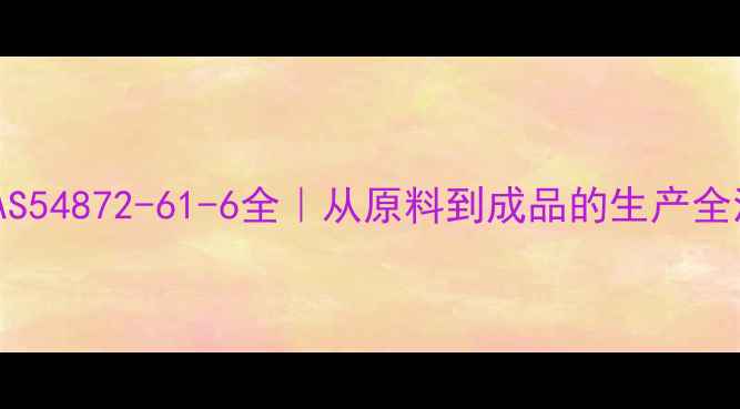 图片 💊卡巴匹林钙CAS54872-61-6全｜从原料到成品的生产全流程+避坑指南1.jpg