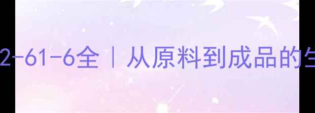 图片 💊卡巴匹林钙CAS54872-61-6全｜从原料到成品的生产全流程+避坑指南2.jpg