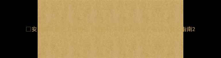 图片 💊安曲霉素的化工应用全｜抗癌特效药背后的生产密码与安全指南2.jpg