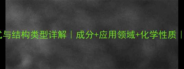图片 💊芦丁结构式与结构类型详解｜成分+应用领域+化学性质｜小红书科普1.jpg