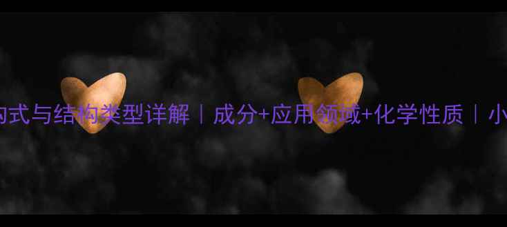 图片 💊芦丁结构式与结构类型详解｜成分+应用领域+化学性质｜小红书科普2.jpg