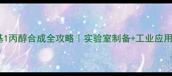 图片 💡2氨基2甲基1丙醇合成全攻略｜实验室制备+工业应用+避坑指南💡.jpg
