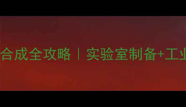 图片 💡2氨基2甲基1丙醇合成全攻略｜实验室制备+工业应用+避坑指南💡2.jpg