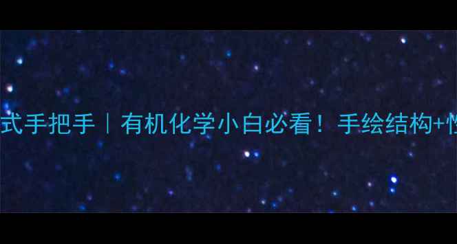 图片 💡2甲基丁醛结构式手把手｜有机化学小白必看！手绘结构+性质+应用全公开1.jpg