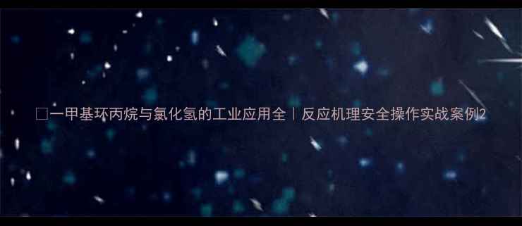 图片 💡一甲基环丙烷与氯化氢的工业应用全｜反应机理安全操作实战案例2.jpg