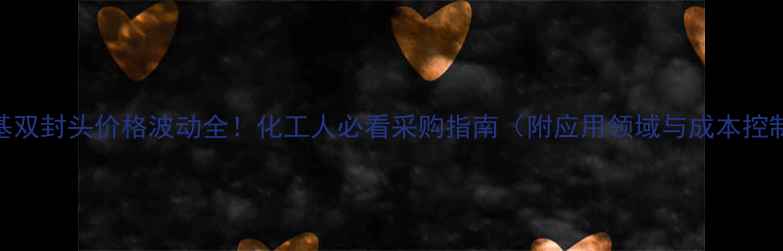 图片 💡乙烯基双封头价格波动全！化工人必看采购指南（附应用领域与成本控制技巧）.jpg