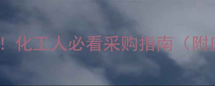 图片 💡乙烯基双封头价格波动全！化工人必看采购指南（附应用领域与成本控制技巧）1.jpg