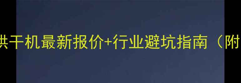 图片 💡二手沙子烘干机最新报价+行业避坑指南（附选机清单）1.jpg