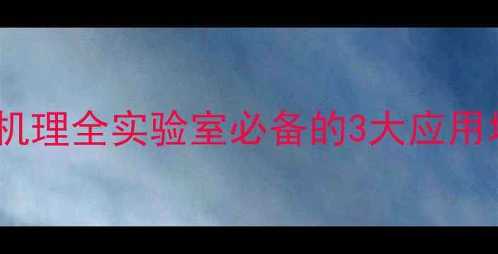 图片 💡二氧化硫脲还原机理全实验室必备的3大应用场景与操作要点🔬1.jpg