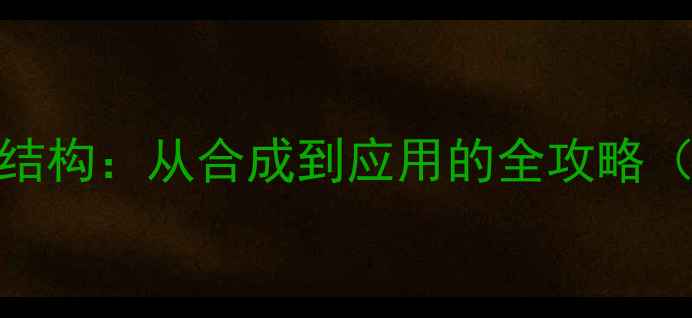 图片 💡二氯二吡啶合铂结构：从合成到应用的全攻略（附实验安全指南）.jpg
