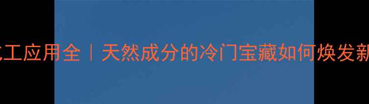 图片 💡冰片化工应用全｜天然成分的冷门宝藏如何焕发新生？🔍2.jpg