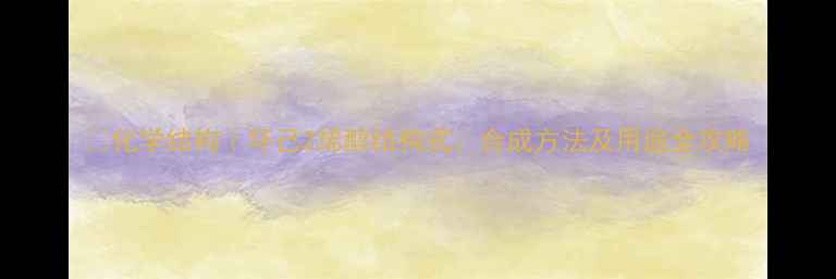 图片 💡化学结构｜环己2烯醇结构式、合成方法及用途全攻略.jpg