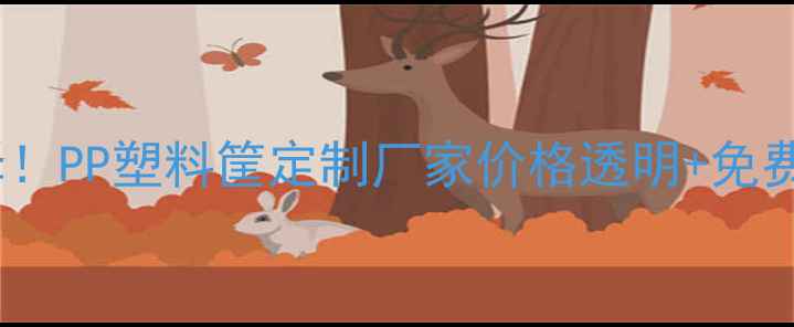 图片 💡化工原料包装新选择！PP塑料筐定制厂家价格透明+免费样品，附选材指南！2.jpg