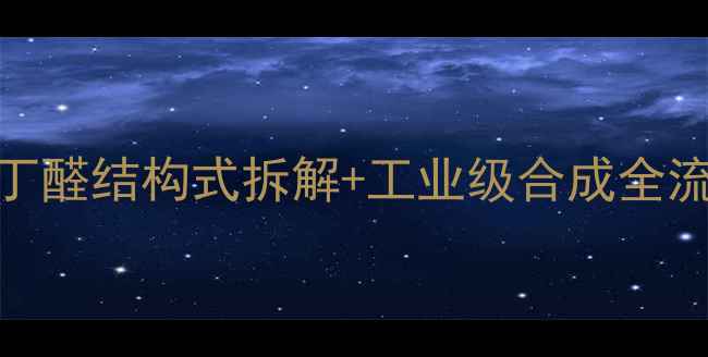 图片 💡化工小白必看！4苯基丁醛结构式拆解+工业级合成全流程（文末送操作手册）2.jpg