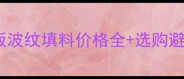 图片 💡化工行业必备！金属孔板波纹填料价格全+选购避坑指南（附真实报价表）2.jpg
