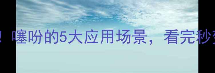 图片 💡化工黑科技！噻吩的5大应用场景，看完秒变行业达人🔥2.jpg