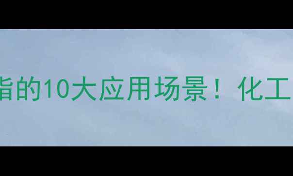 图片 💡十八烷基磷酸脂的10大应用场景！化工人必看进阶指南1.jpg