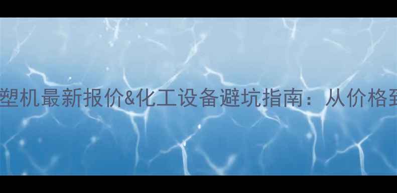 图片 💡塑料桶吹塑机最新报价&化工设备避坑指南：从价格到品牌全！1.jpg