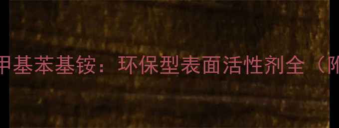 图片 💡氢氧化三甲基苯基铵：环保型表面活性剂全（附选型指南）.jpg
