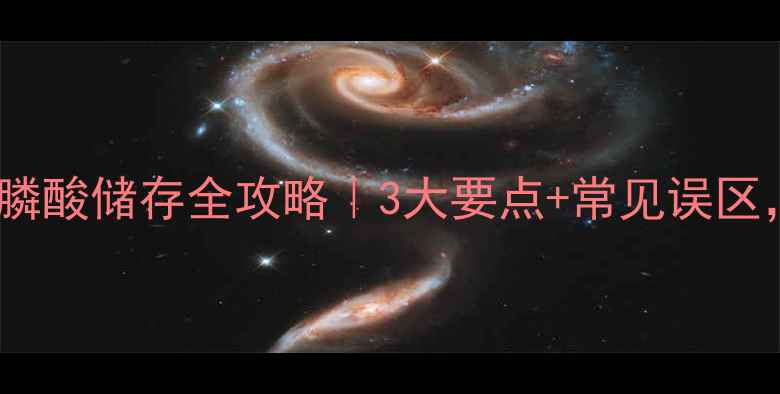 图片 💡氨基三亚甲基膦酸储存全攻略｜3大要点+常见误区，化工人必看！1.jpg