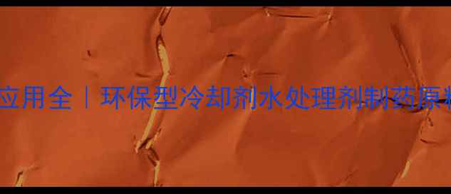 图片 💡氨基磺酸铵的工业应用全｜环保型冷却剂水处理剂制药原料的三大核心价值💡2.jpg