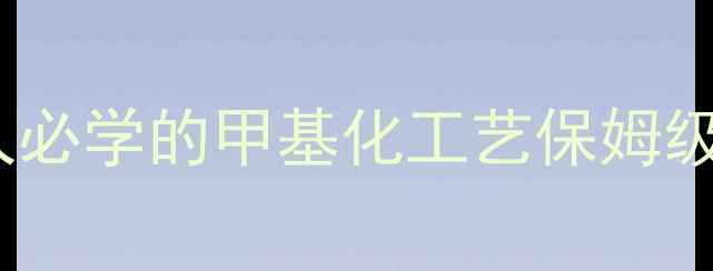 图片 💡氰基转甲基全流程｜化工人必学的甲基化工艺保姆级教程（附反应式+避坑指南）.jpg
