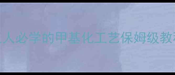 图片 💡氰基转甲基全流程｜化工人必学的甲基化工艺保姆级教程（附反应式+避坑指南）1.jpg