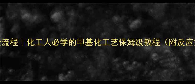 图片 💡氰基转甲基全流程｜化工人必学的甲基化工艺保姆级教程（附反应式+避坑指南）2.jpg